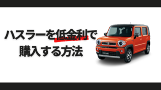 ハスラー低金利で購入