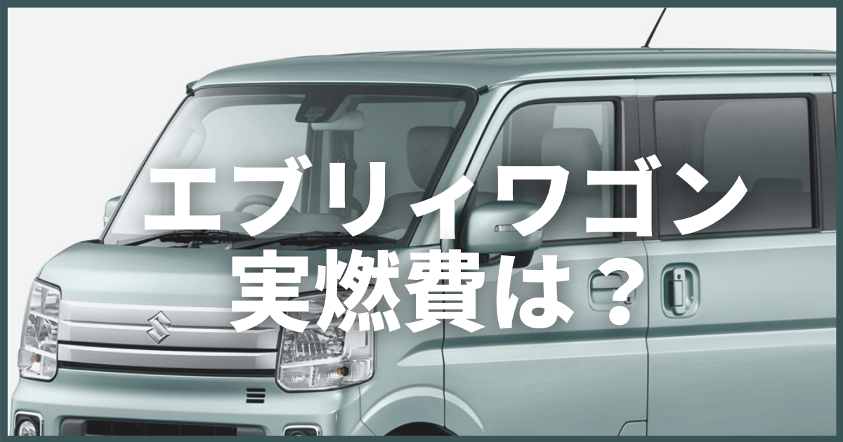 エブリィワゴンの実燃費は 特徴やカタログ燃費との比較 大阪最大級 軽自動車 未使用車専門店カミタケモータース
