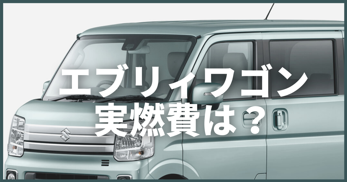 エブリィワゴンの実燃費は 特徴やカタログ燃費との比較 カミタケマガジン