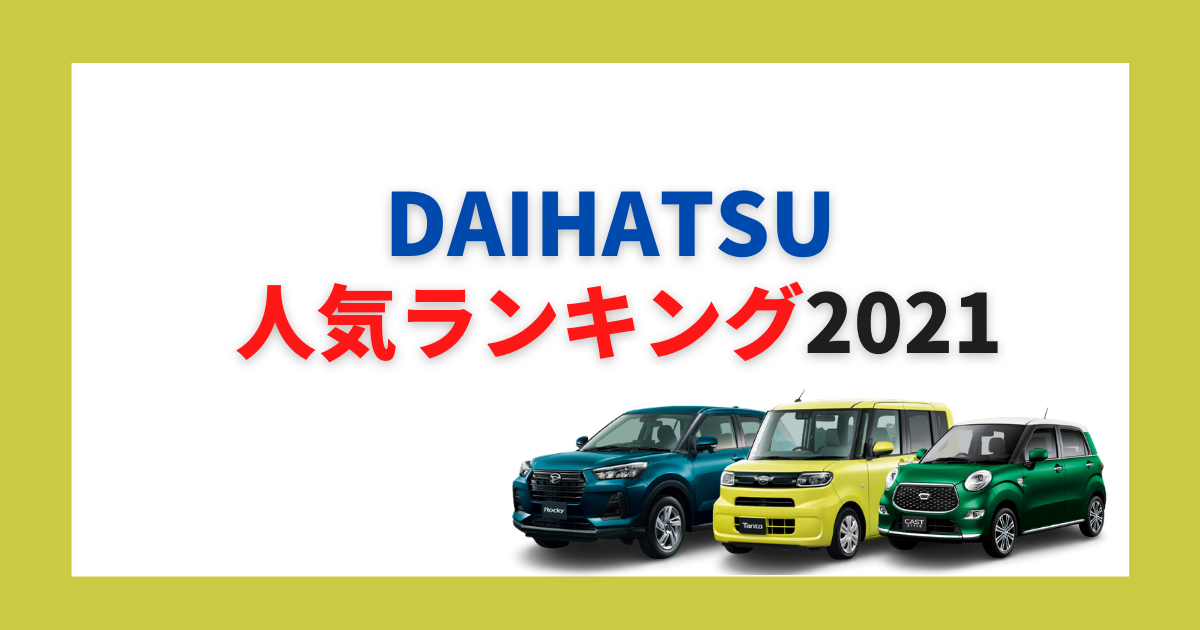 21年最新 ダイハツの人気車種ランキング ジャンル別トップ3も カミタケマガジン