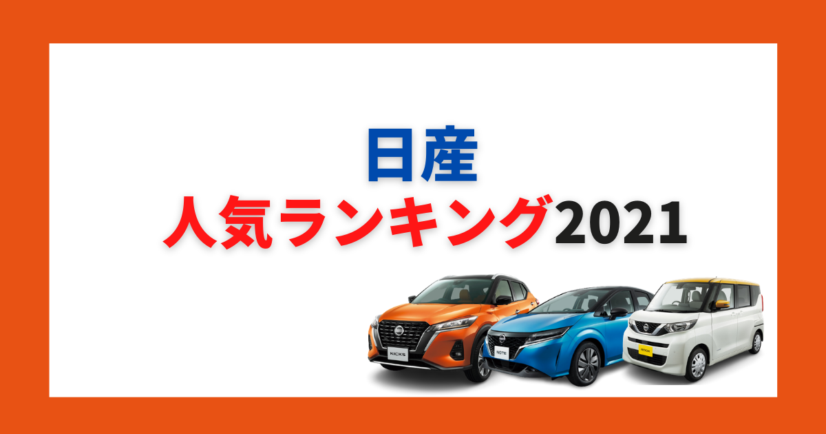 21年最新 日産の人気車種ランキング ジャンル別トップ3も 大阪最大級 軽自動車 未使用車専門店カミタケモータース