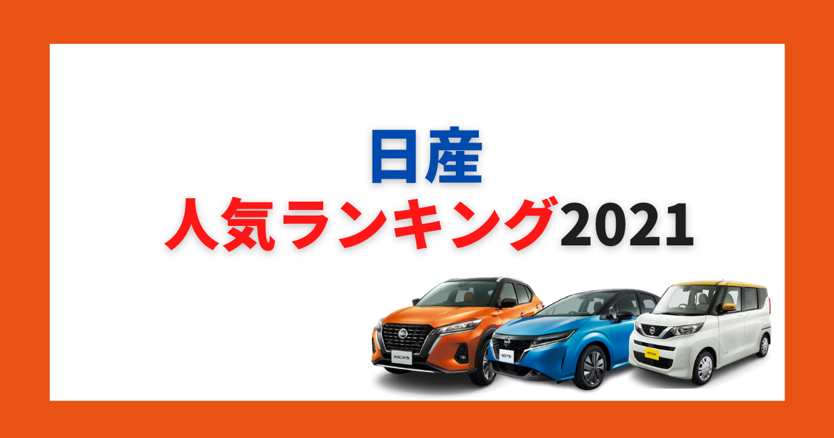 21年最新 日産の人気車種ランキング ジャンル別トップ3も カミタケマガジン