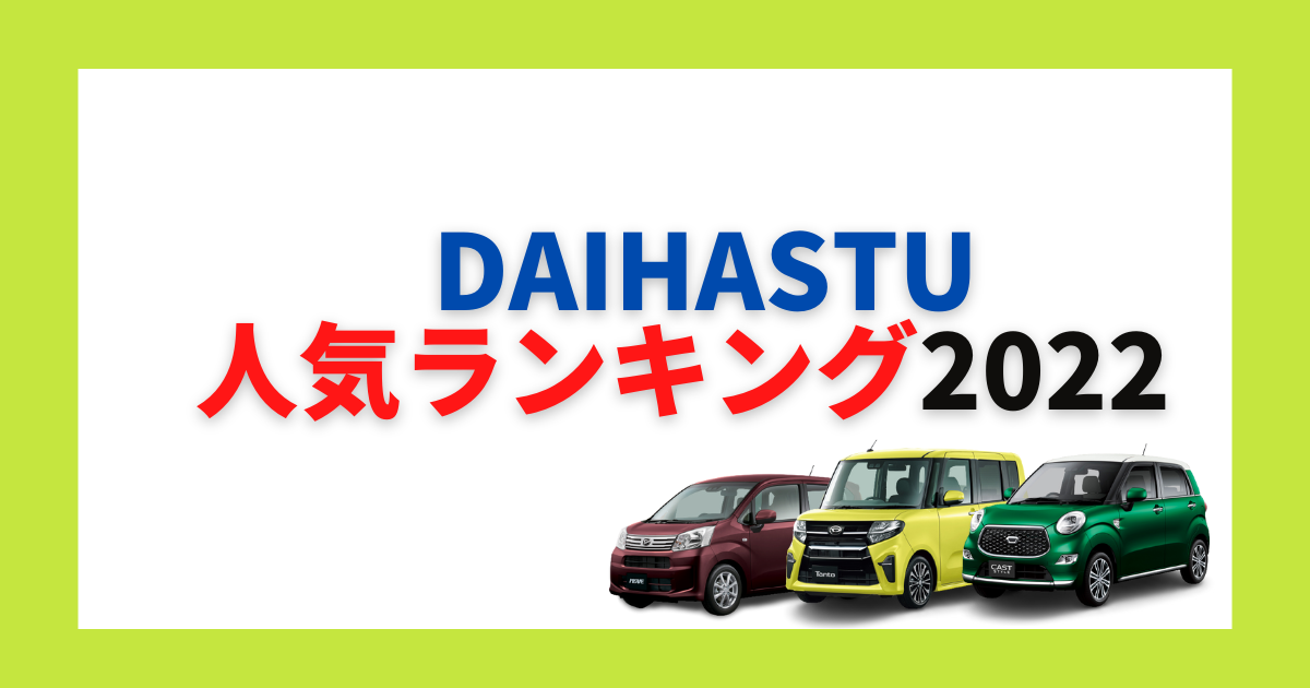 22年最新 ダイハツの人気車種ランキング ジャンル別トップ3も 車購入のお役立ち情報カミタケマガジン