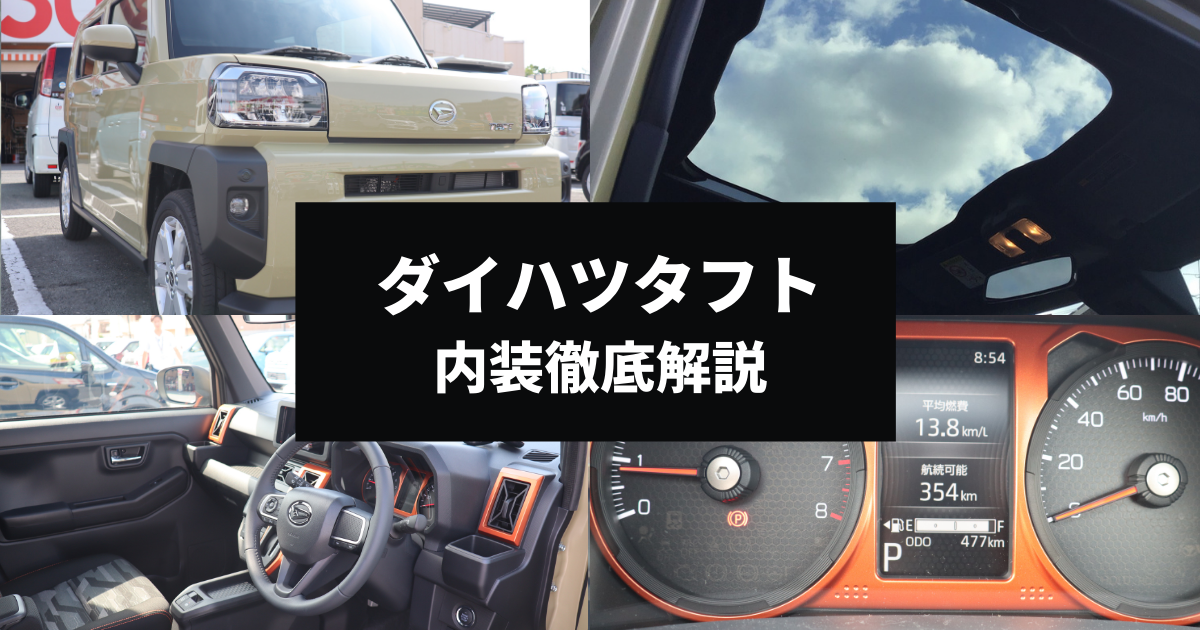 タフトの内装は アクティブに使えるインテリアの魅力を徹底解説 カミタケマガジン タフトの内装は アクティブに使えるインテリアの魅力を徹底解説 カミタケマガジン