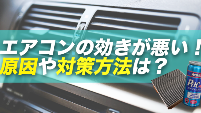 車のエアコンの効きが悪いのはガス不足や汚れのせい 対策方法は 大阪最大級 軽自動車 未使用車専門店カミタケモータース 車のエアコンの効きが悪いのはガス不足や汚れのせい 対策方法は 大阪最大級 軽自動車 未使用車専門店カミタケモータース