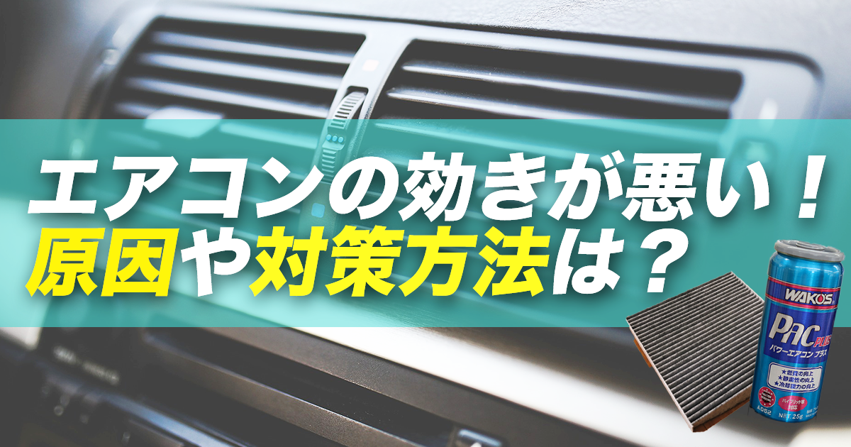 車のエアコンの効きが悪いのはガス不足や汚れのせい 対策方法は カミタケマガジン