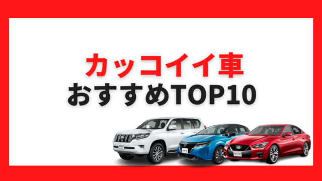 21年 乗り心地の良い国産車10選 選び方やおすすめ車種の特徴は カミタケマガジン