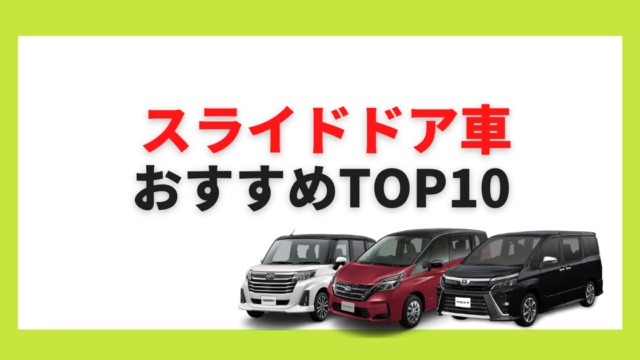 22年 スライドドアのおすすめ車種ランキング メリットや車の選び方は カミタケマガジン