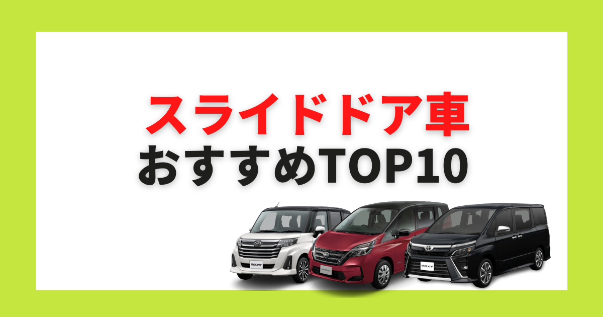 22年 スライドドアのおすすめ車種ランキング メリットや車の選び方は カミタケマガジン