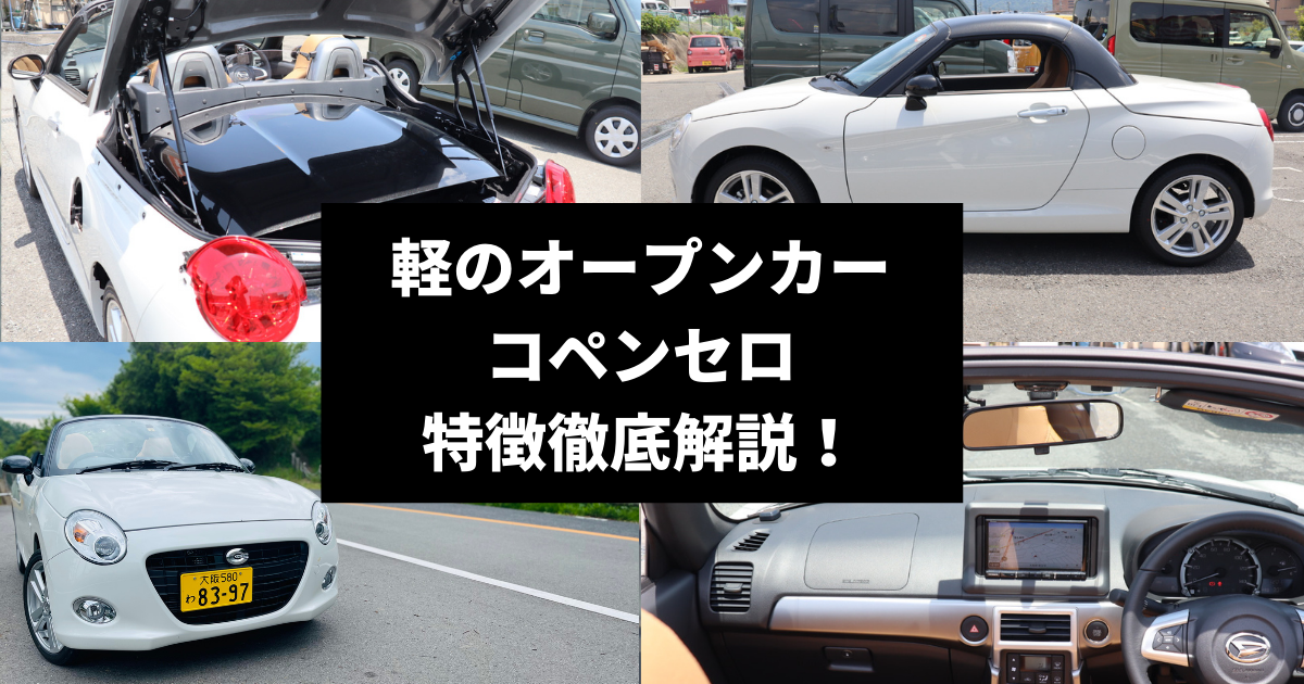 コペンセロは貴重な軽2シータースポーツカー 特徴やお得に乗る方法 試乗記も 車購入のお役立ち情報カミタケマガジン