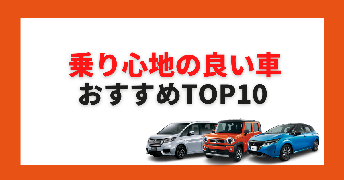 22年 乗り心地の良い国産車10選 選び方やおすすめ車種の特徴は 車購入のお役立ち情報カミタケマガジン