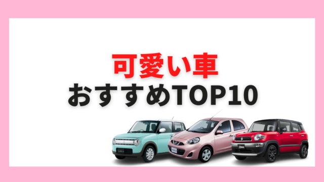 21年最新版 コンパクトカーおすすめランキング ジャンル別top３とお得な購入方法も 大阪最大級 軽自動車 未使用車専門店カミタケモータース