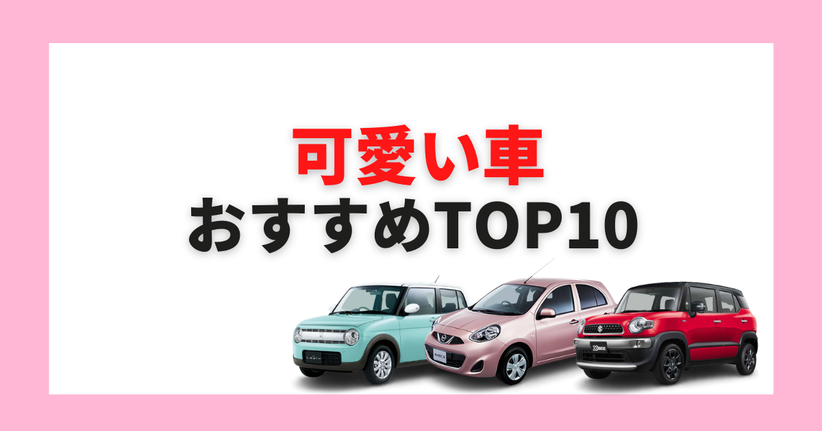 23年最新版 可愛い車のおすすめトップ10 タイプ別の人気車種を徹底解説