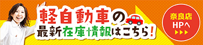 奈良軽自動車在庫
