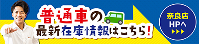 普通車在庫ページ