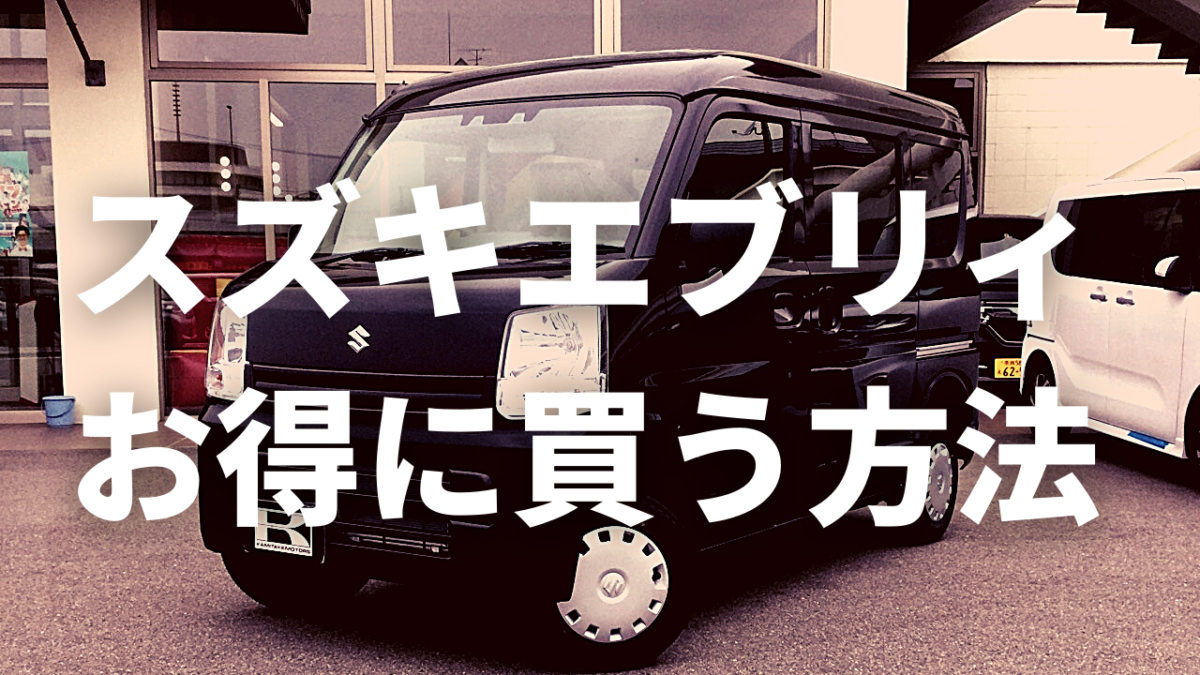 エブリィの値引き額は 競合車種と比較した特徴や軽バンを安く購入する方法 大阪最大級 軽自動車 未使用車専門店カミタケモータース