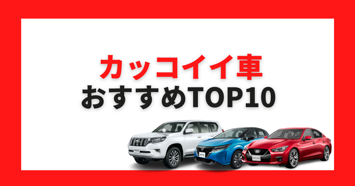 2023年】かっこいい車10選！車の特徴や選び方をプロが解説！