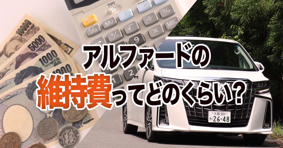 アルファードの維持費ってどのくらい 維持するための費用内訳を解説 車購入のお役立ち情報カミタケマガジン