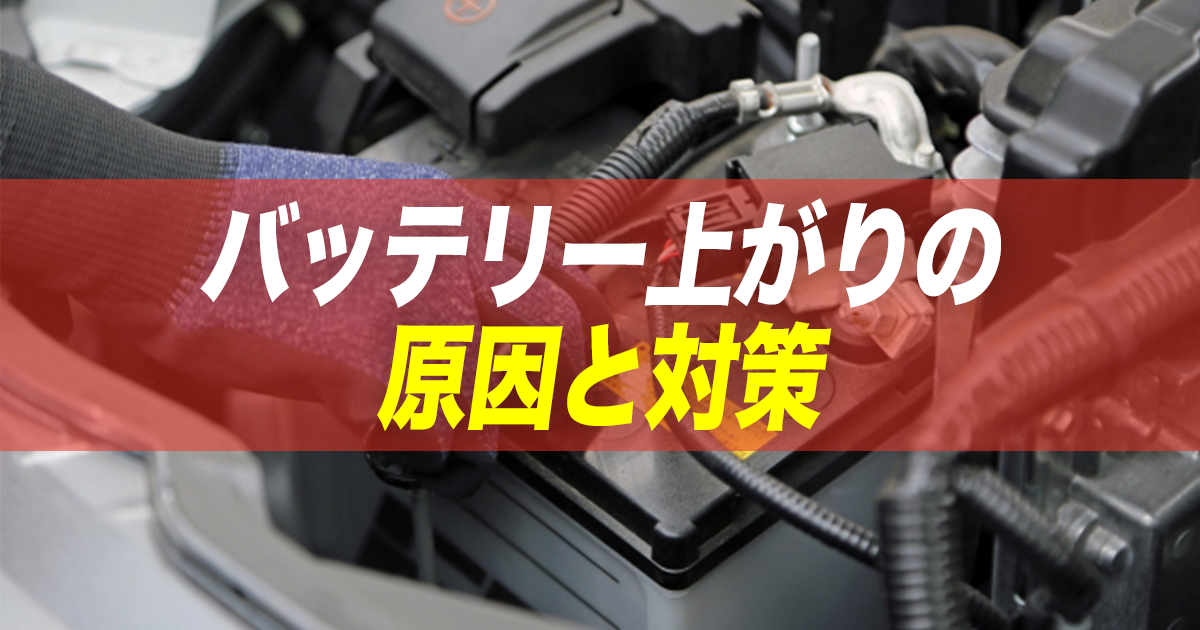 バッテリー上がりが起きる前に バッテリー上がりの原因と対策 カミタケマガジン