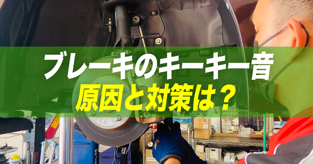 ブレーキ鳴きで困ったときは よくある事例と対策 予防方法を紹介します 車購入のお役立ち情報カミタケマガジン