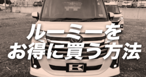 トヨタ ルーミーのマイナーチェンジ ヒットモデルの変更点とは 車購入のお役立ち情報カミタケマガジン