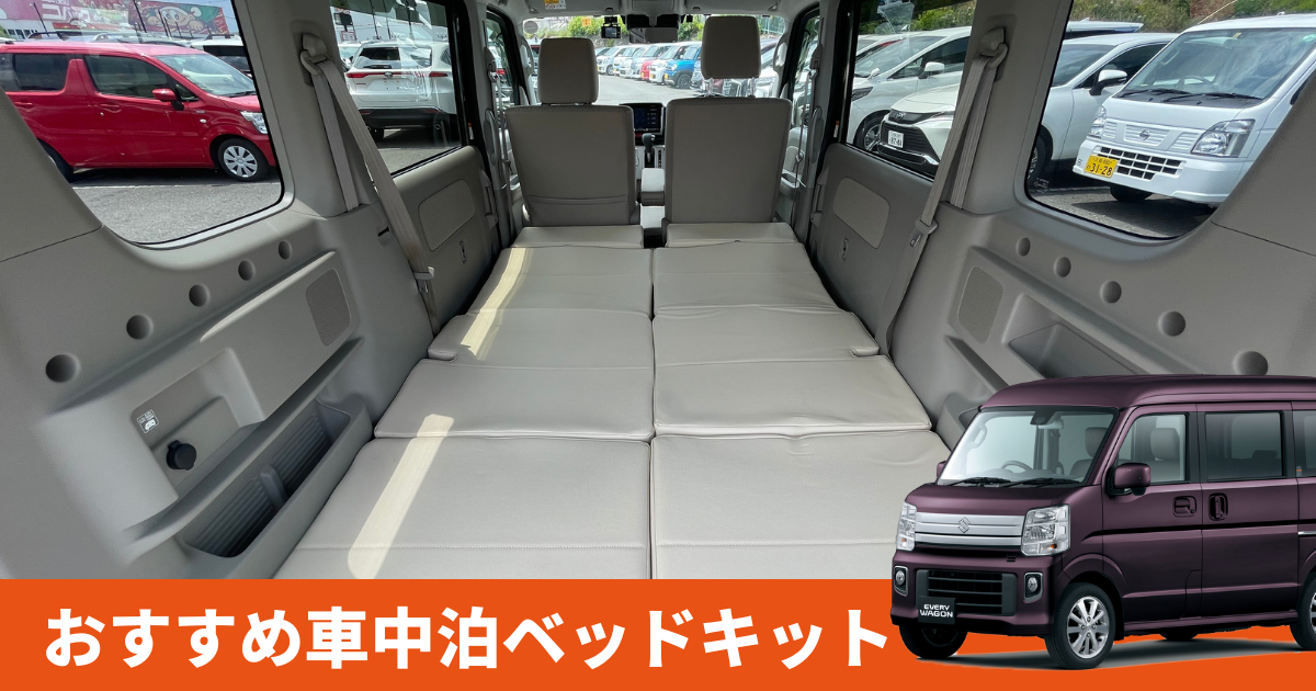 エブリィワゴンで車中泊するならマットを使おう おすすめマットをご紹介 カミタケマガジン