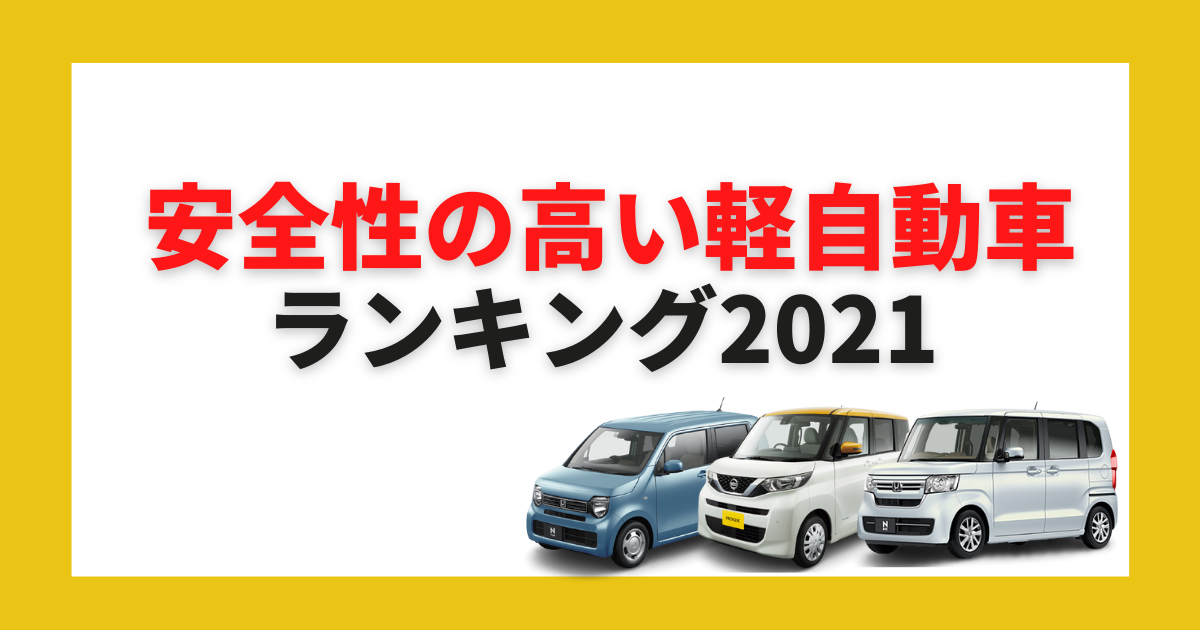 21年最新 安全性の高い軽自動車ランキング 安全装備の違いは何 カミタケマガジン