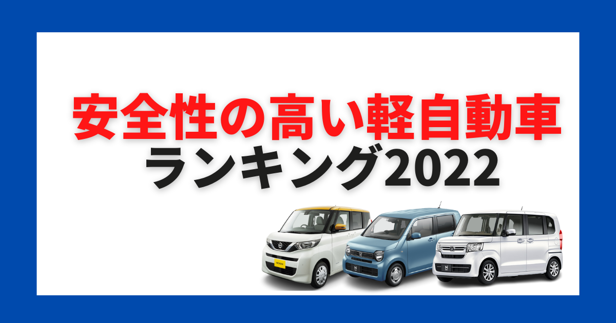 21年最新 安全性の高い軽自動車ランキング 安全装備の違いは何 車購入のお役立ち情報カミタケマガジン