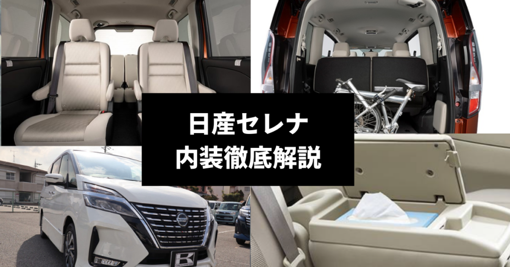 新型セレナの内装を徹底解説！快適装備・収納力【2025年最新版】 | 車購入のお役立ち情報カミタケマガジン