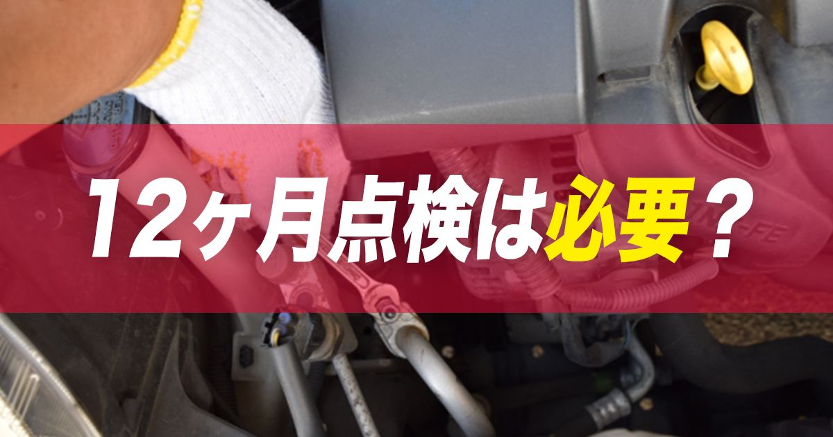 12か月点検って必要なもの 法定点検で求められていることや実施場所は カミタケマガジン