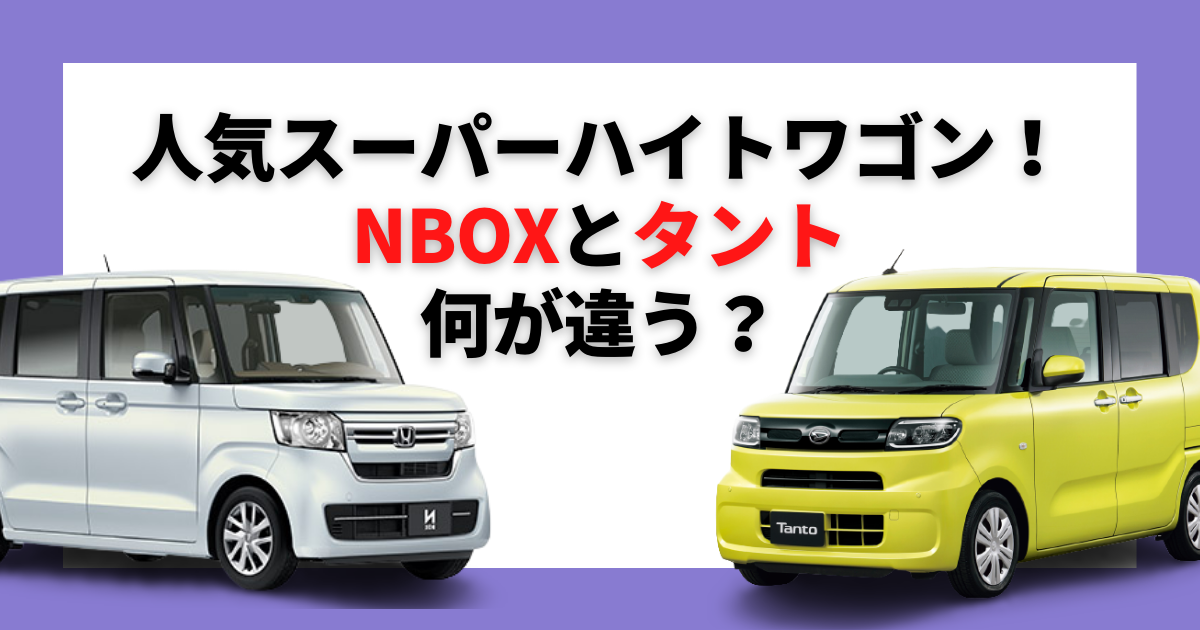 22年最新 N Boxとタントは何が違う 人気のスーパーハイトワゴンを徹底解説 車購入のお役立ち情報カミタケマガジン