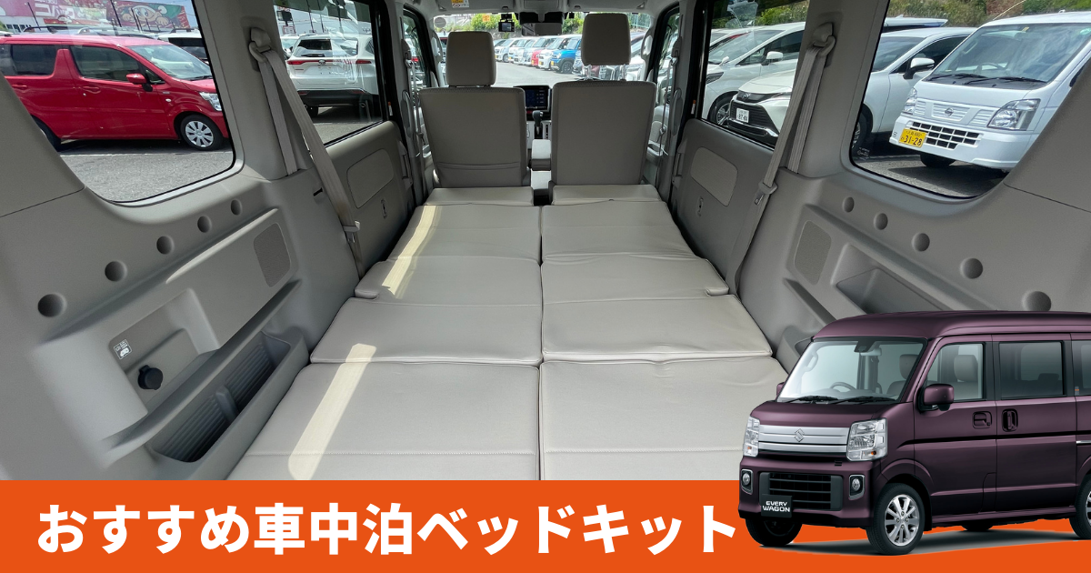 エブリィワゴンで車中泊するならマットを使おう！おすすめマットをご