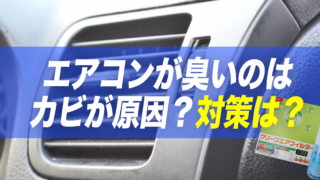 車のエアコンが臭いのはエバポレーターのカビが原因 ニオイを元から断つ方法は カミタケマガジン 車のエアコンが臭いのはエバポレーターのカビが原因 ニオイを元から断つ方法は カミタケマガジン