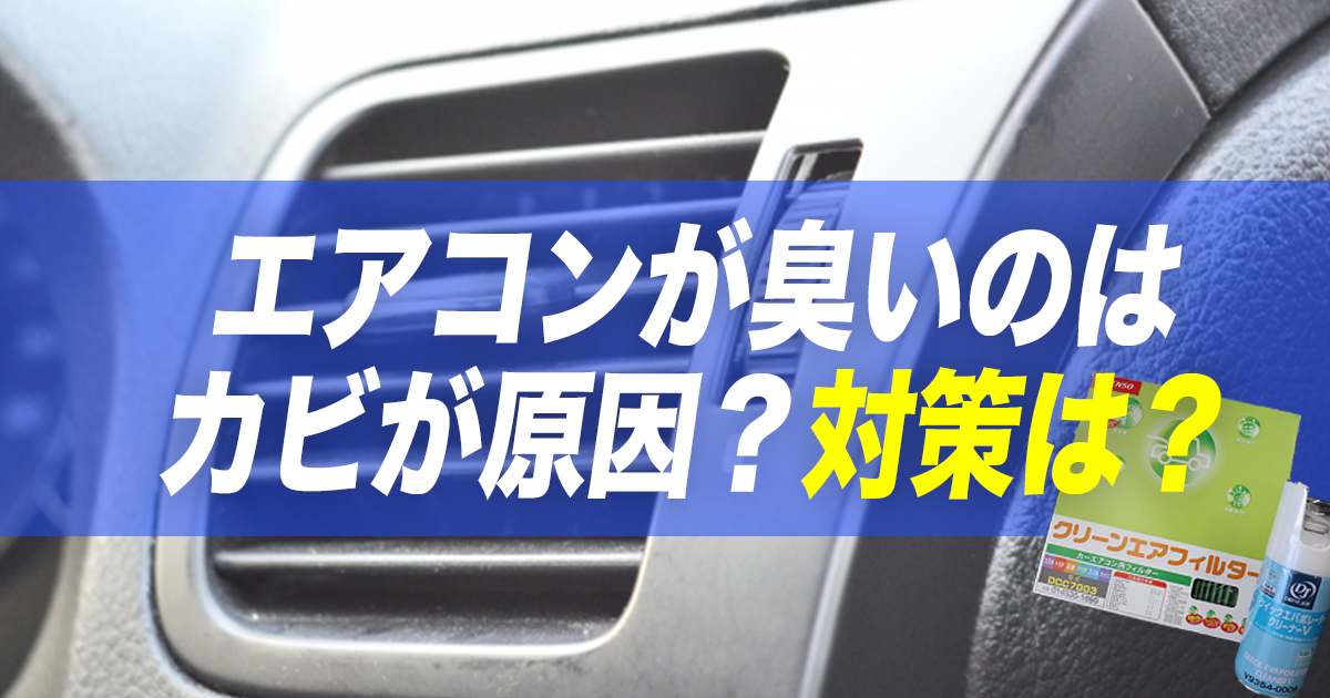 車のエアコンが臭いのはエバポレーターのカビが原因 ニオイを元から断つ方法は カミタケマガジン