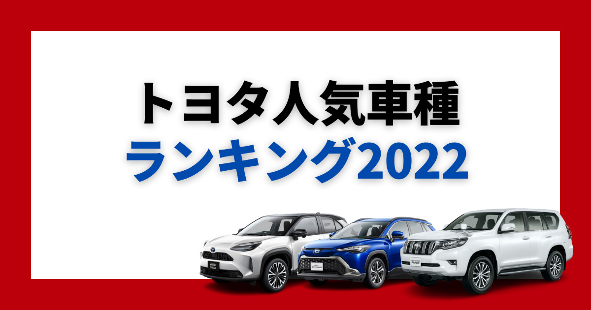 22年最新 トヨタの人気車種は 使い方別の売れ筋モデルをチェック 車購入のお役立ち情報カミタケマガジン