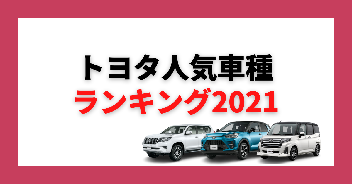 21年最新 トヨタの人気車種は 使い方別の売れ筋モデルをチェック カミタケマガジン