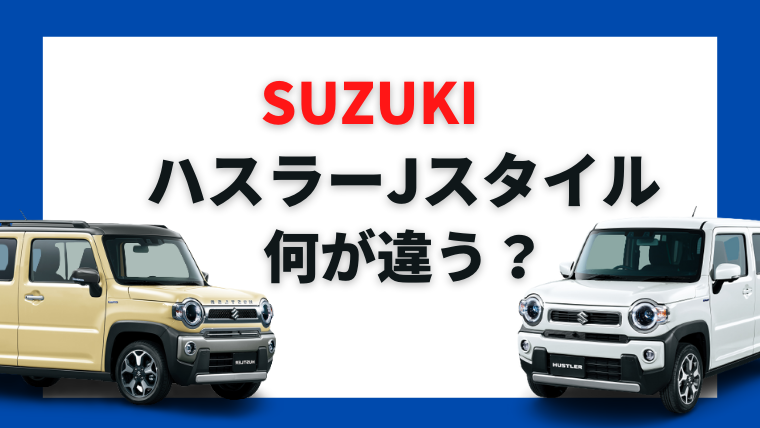 21年最新 ハスラーの標準車とjスタイルの違いは 内装や外装を徹底比較 カミタケマガジン