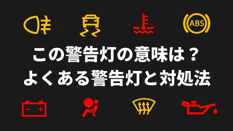 この警告灯はどんな意味 お問い合わせの多い警告灯とその対処法について カミタケマガジン