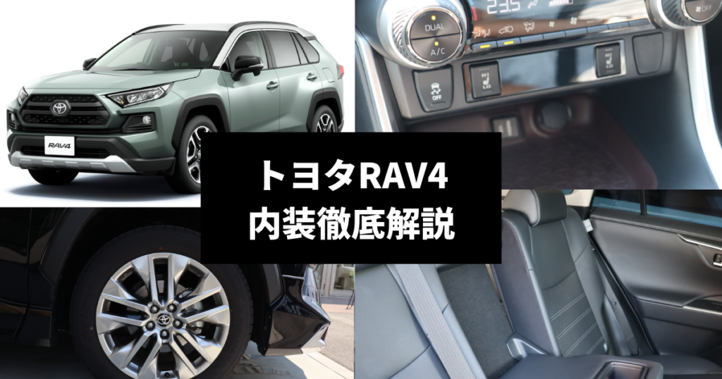 RAV4　内装