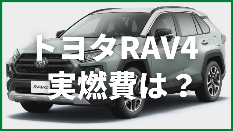 RAV4　燃費