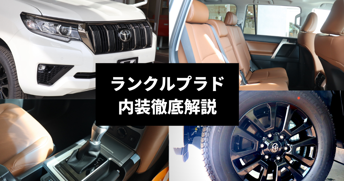 公式ショップ ランドクルーザープラド 150ランクルウッド調インナー