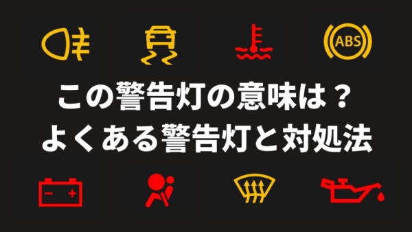 この警告灯はどんな意味？お問い合わせの多い警告灯とその対処法について