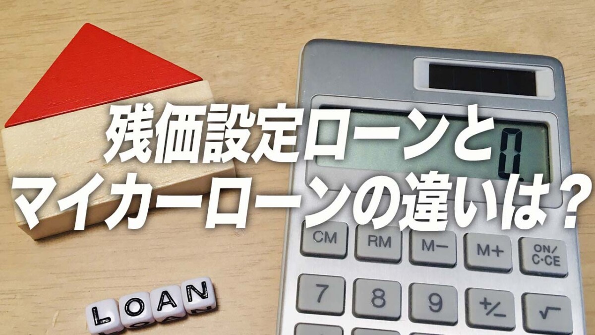 残価設定ローンとは マイカーローンとの違いやメリットとデメリット 車購入のお役立ち情報カミタケマガジン