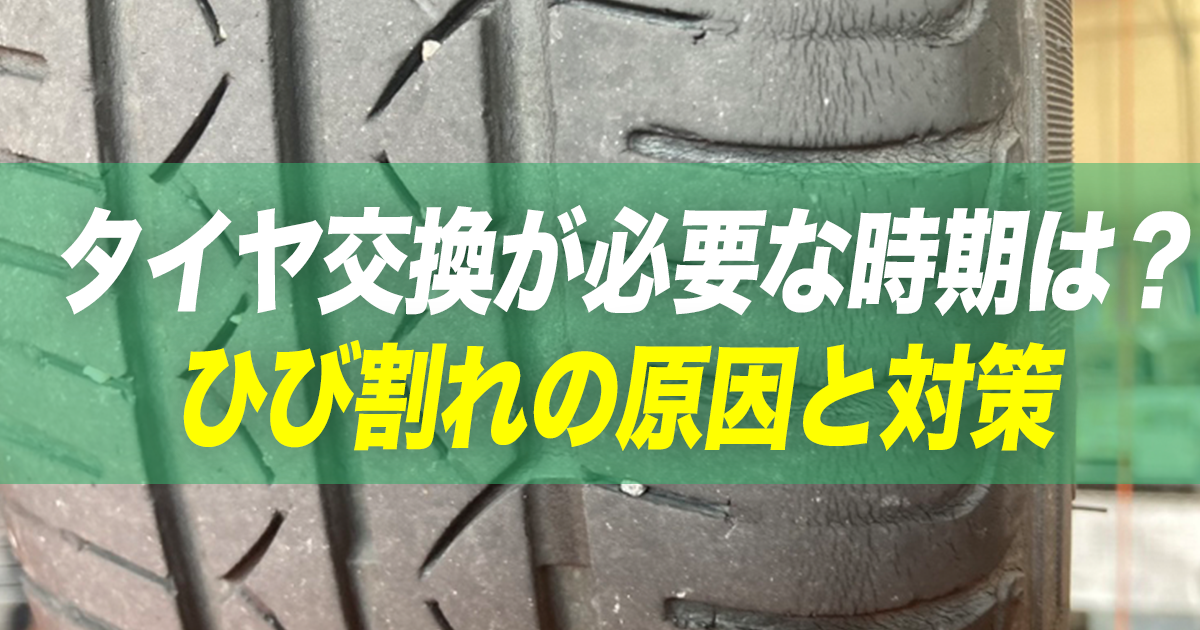 タイヤ交換が必要なひび割れレベルの目安とは 原因と対策方法もチェック 車購入のお役立ち情報カミタケマガジン