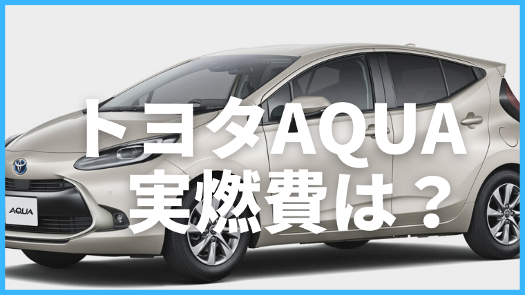 アクアの燃費はどのくらい カタログ燃費や実燃費を調査 車購入のお役立ち情報カミタケマガジン