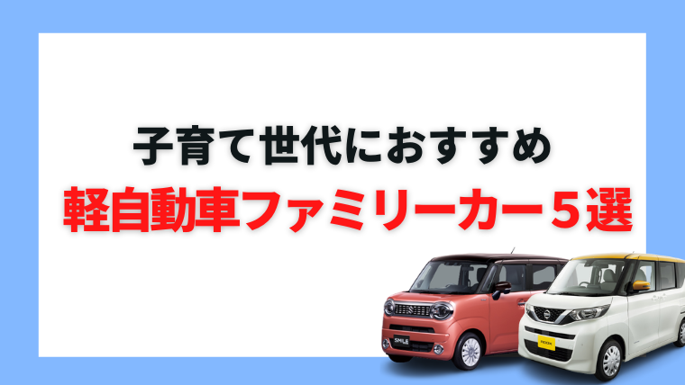 ファミリーカーにおすすめの軽自動車は 子育て世代にぴったりの車5選 カミタケマガジン