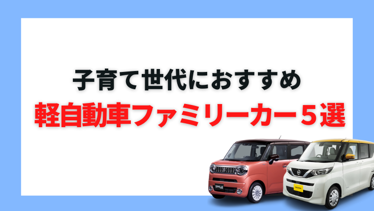 ファミリーカーにおすすめの軽自動車は 子育て世代にぴったりの車5選 車購入のお役立ち情報カミタケマガジン ファミリーカーにおすすめの軽自動車は 子育て世代にぴったりの車5選 車購入のお役立ち情報カミタケマガジン