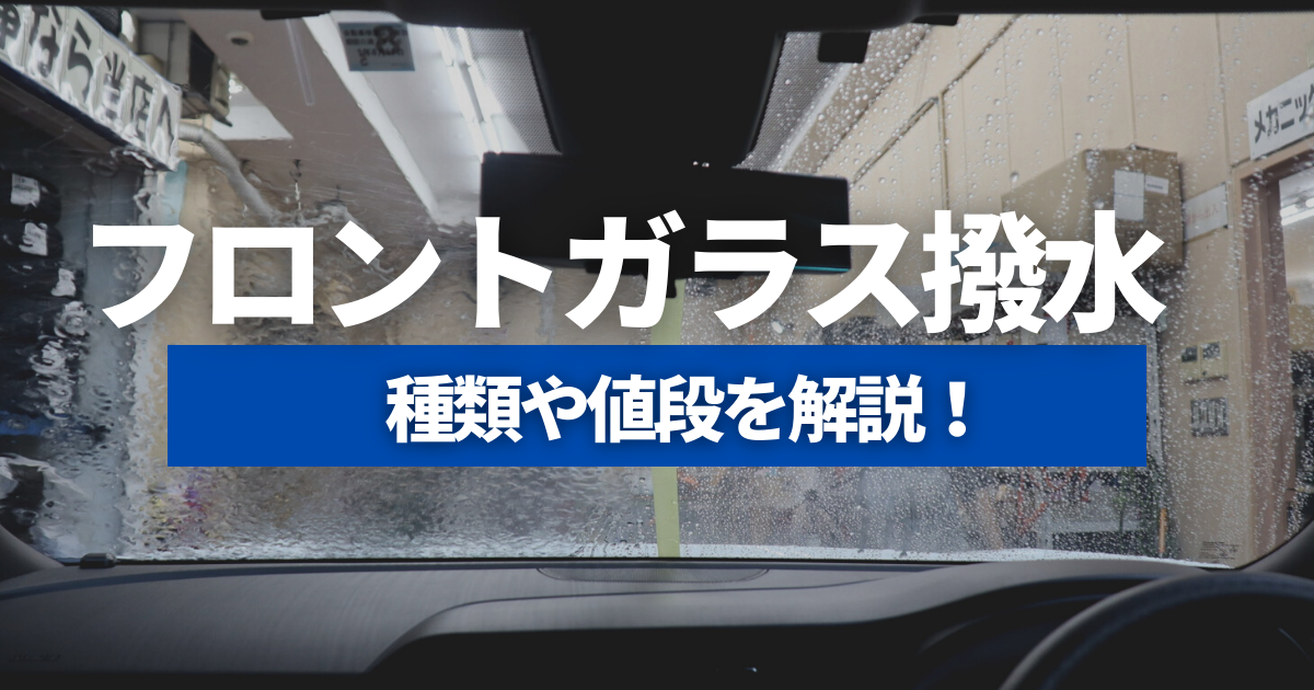 フロントガラス撥水コーティングの値段や種類は メリットやデメリットも紹介 カミタケマガジン