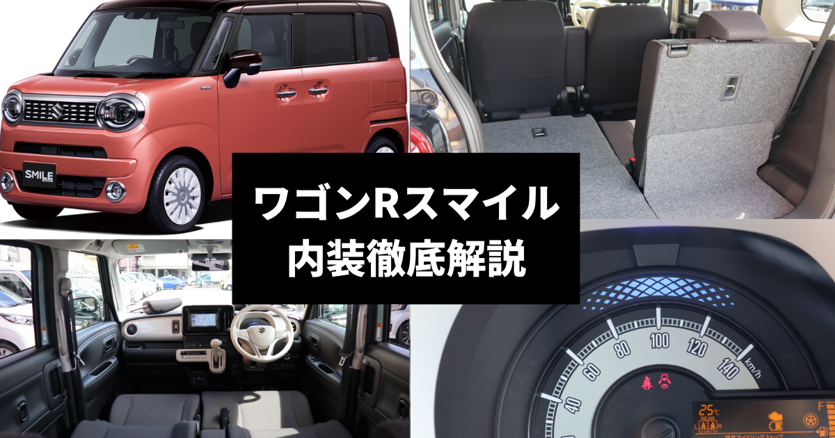 ワゴンRスマイルの内装は？グレード別の違いやおすすめポイントをご紹介 | 車購入のお役立ち情報カミタケマガジン
