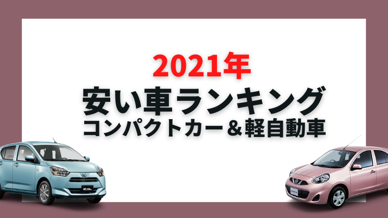 安い車ランキング 軽自動車とコンパクトカーのおすすめ車種を紹介 車購入のお役立ち情報カミタケマガジン